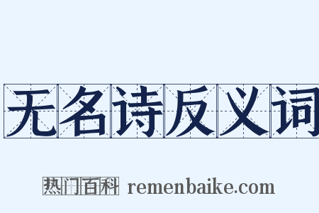 无名诗反义词是什么意思的图片